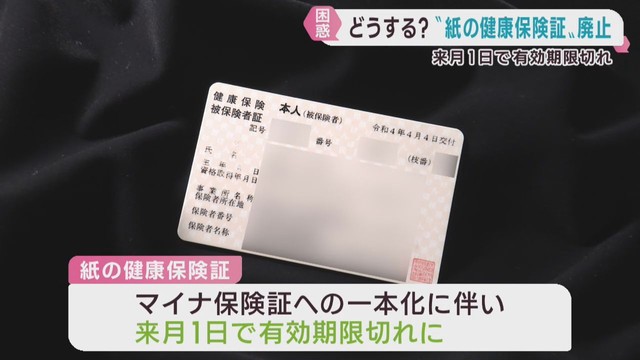 紙の健康保険証１２月１日までが有効期限　マイナ保険証の利用進まず