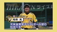 平林金属男子ソフトボール部のYouTubeチャンネル「ヒラキンソフトボールＴＶ」より