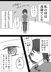 【漫画】『毒親育ちの私が支援措置できた話しー1章:過去編ー』1（北夫得流磨さん提供）