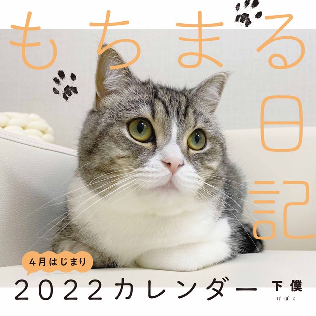 もちまる日記の2022年カレンダー
