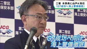 「Ｇ７成功へ海上警備徹底」第２管区海上保安本部新本部長が決意