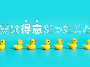 実は得意だったこと