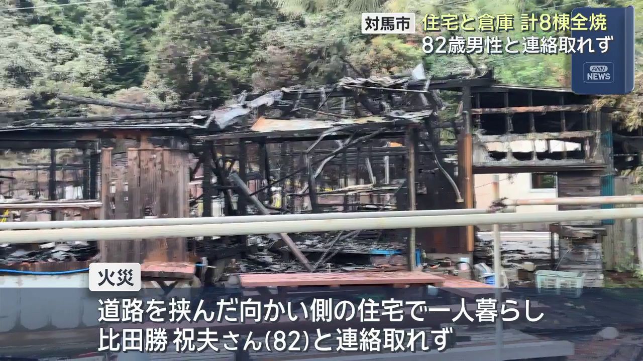 対馬市 住宅と倉庫計8棟全焼 82歳男性と連絡取れず | 長崎ニュース