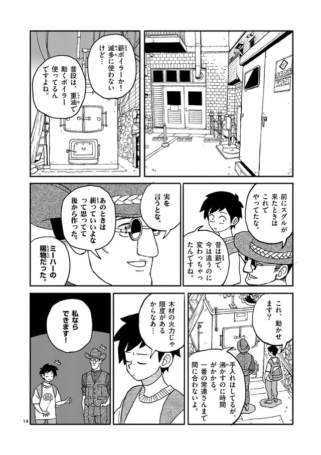 【漫画】『銭湯に入らせてください』14　©︎牧瀬初雲・東裏友希／小学館