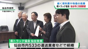 宮城県トラック協会が仙台市に財政支援を要望　燃料費や物価の高騰を受け