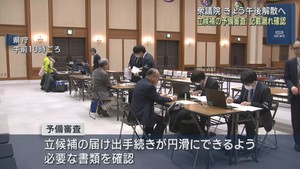 衆議院選挙に向けて立候補届け出書類の予備審査　宮城県庁