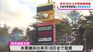 王城寺原演習場で１２月１日から米軍射撃訓練　東北防衛局が現地連絡本部設置　