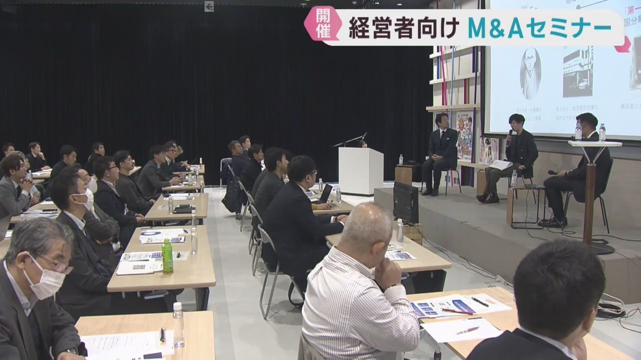Ｍ＆Ａで事業の発展や拡大を　経営者向けセミナーをｋｈｂ本社で開催