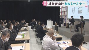 Ｍ＆Ａで事業の発展や拡大を　経営者向けセミナーをｋｈｂ本社で開催