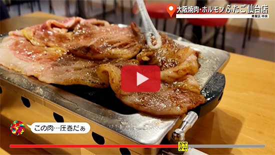 #792大阪焼肉・ホルモンふたご仙台店①