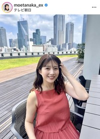 田中萌アナウンサーのインスタグラム＠moetanaka_exより