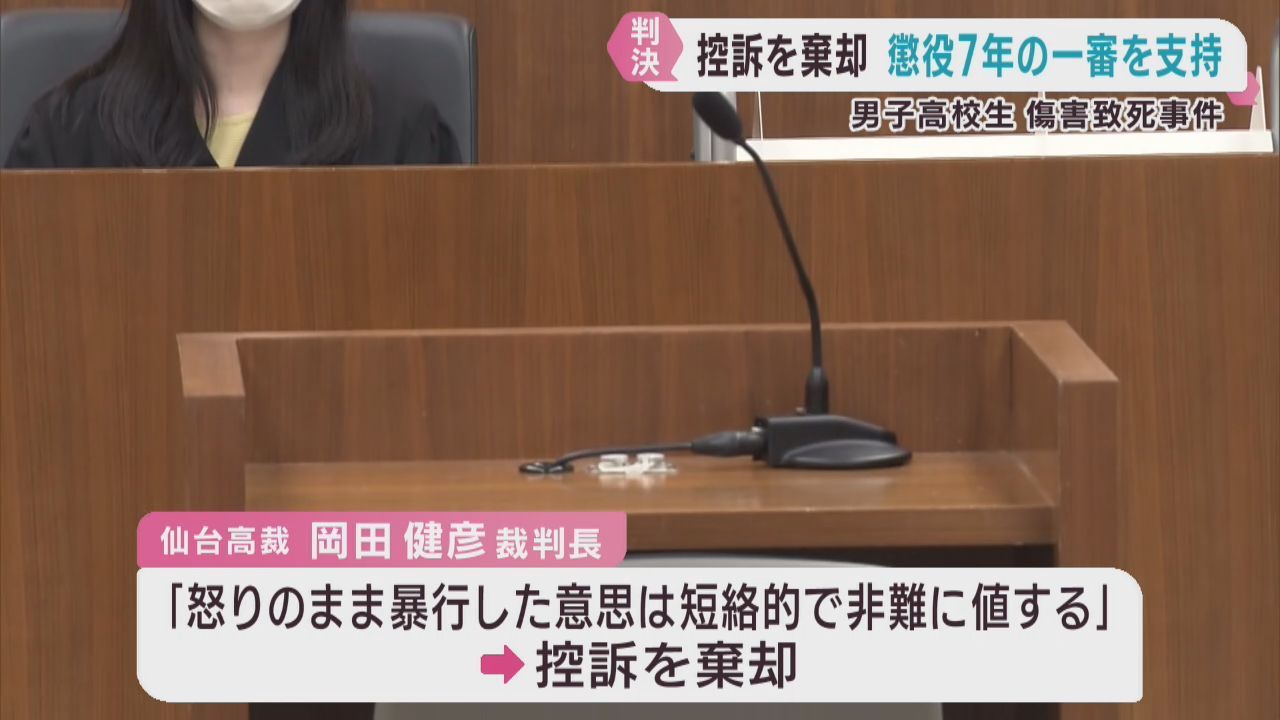 高校生に暴行を加え死亡させる　被告の控訴を棄却し懲役７年　仙台高裁