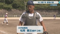 大手前高松／松岡奏汰 捕手［3年］