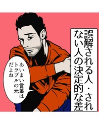 【漫画】『誤解される人、されない人の徹底的な差』1（B.B軍曹さん提供）