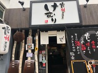 松屋町筋そばに2018年12月にオープンした、炭焼居酒屋けむり