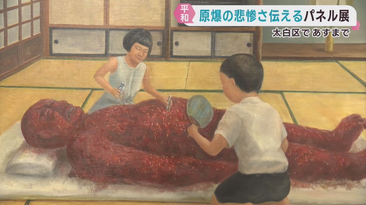 原爆の記憶を伝えるパネル展　被爆者・木村緋紗子さんが伝える体験　仙台で１４日まで