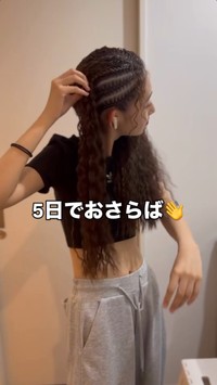 ほどいている場面。コーンロウを外している自然な一コマ／haru_atohihoさん（@haru_atohiho）提供