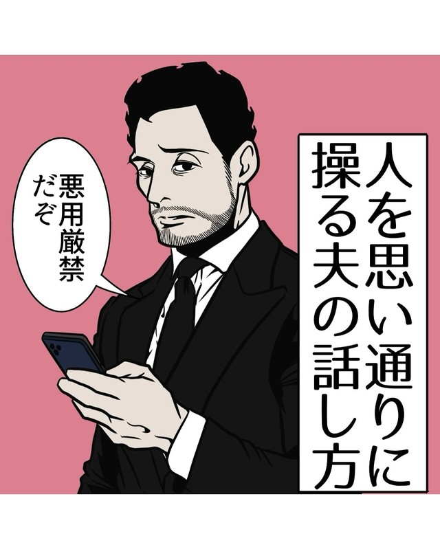 【漫画】『人を思い通りに操る夫の話し方』1（B.B軍曹さん提供）