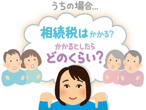 我が家の相続税を簡単に計算する方法はない？　相続税の早見表で確認