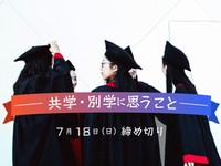 【賞金５万円】「共学・別学に思うこと」でエッセイ募集！7月18日締め切り