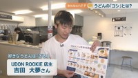 UDON ROOKIE店主／吉田大夢さん