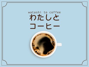 わたしとコーヒー
