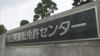岡山県運転免許センターなどでシステム障害　免許証作成できず