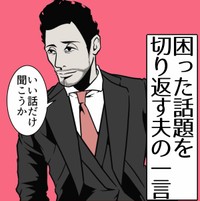 【漫画】『困った話題を切り返す夫の一言』1（B.B軍曹さん提供）