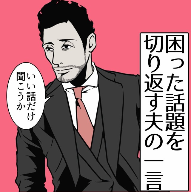 【漫画】『困った話題を切り返す夫の一言』1（B.B軍曹さん提供）