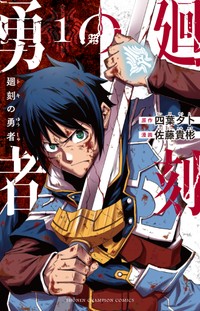 【漫画】『幼馴染が死んだ勇【漫画】『廻刻の勇者』1巻書影　©四葉夕ト・佐藤貴彬（秋田書店）2025者の話』　©四葉夕ト・佐藤貴彬（秋田書店）2025