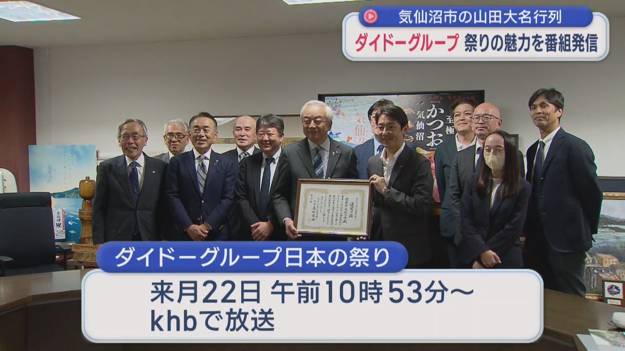 ダイドーグループ社長が宮城・気仙沼市を訪問　「山田大名行列」を特別番組で発信
