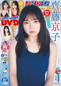 齊藤京子が表紙を務める「ヤングチャンピオン」Ⓒ秋田書店