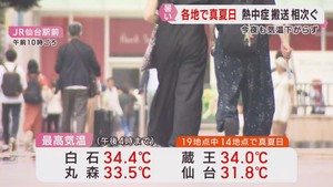 宮城県各地で真夏日　仙台では２夜連続で熱帯夜の可能性も
