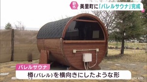フィンランド発祥の本格的な野外サウナがオープン　宮城・美里町