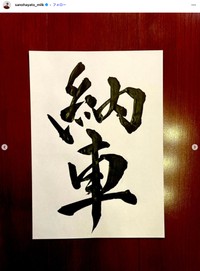 「M!LK」佐野勇斗さんの公式インスタグラムから