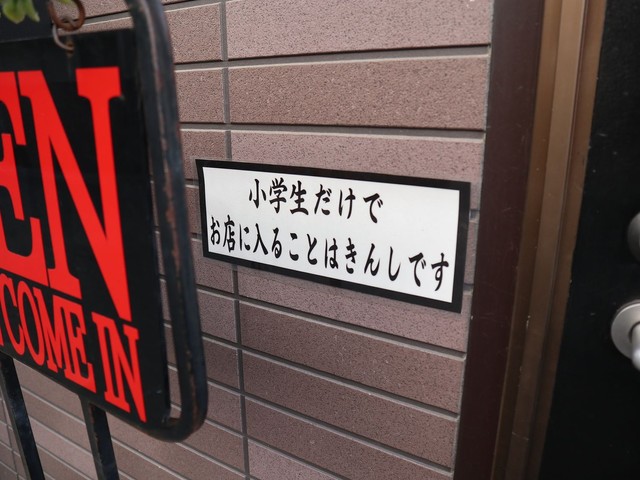 商品が傷ついたり子どもに見せたくない商品があったりするため小学生だけでの入店は禁止