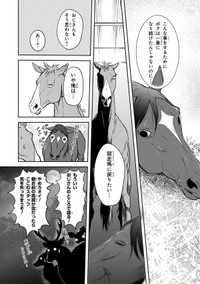 【漫画】『あてうま白書』7（高草木こぶさん提供）
