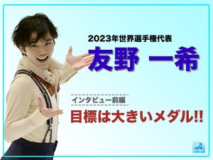 【動画前編】友野一希、山本草太と世界選手権出場「運命を感じる、うれしい」