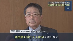 パワハラで辞職勧告決議　宮城・色麻町議会の議長が辞任の意向を固める