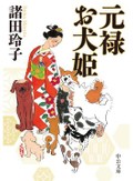 元禄時代を肌で感じられる『元禄お犬姫』など澤田瞳子が薦める文庫３点
