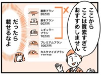 カゲワサビさんは基本プラン以降は質素すぎるとは感じなかったものの…。 ※カゲワサビさん提供（一部抜粋）