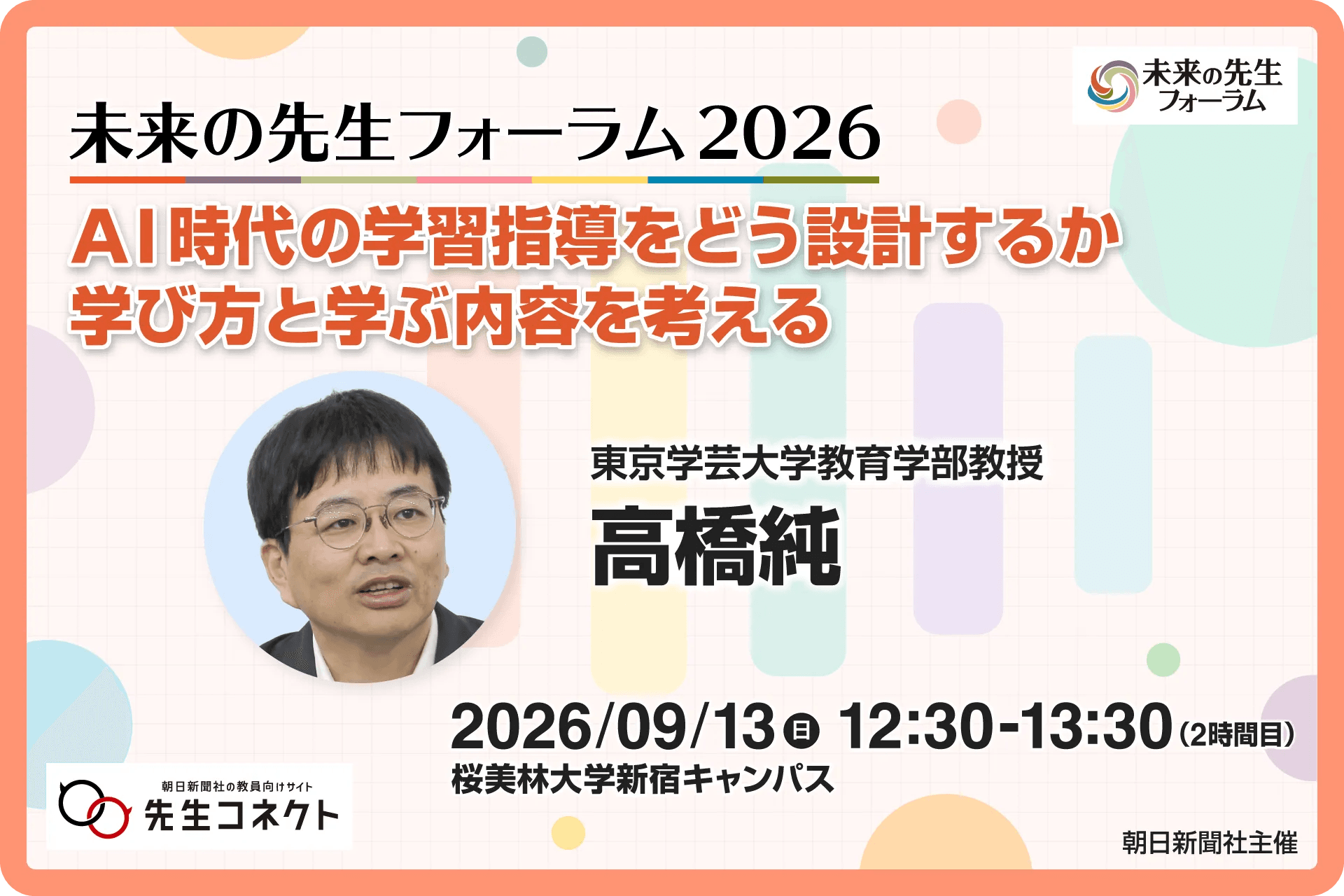 参加募集】子どものネットトラブルを防ぐ 藤川大祐さんが「未来の先生