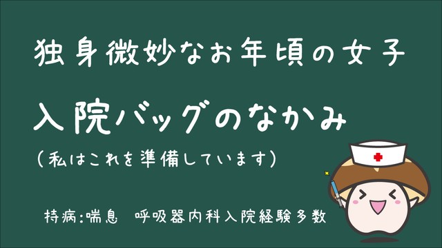 これまでの経験から、いつ入院することになっても大丈夫なように備えた「入院バッグ」（提供：珠工房さん）