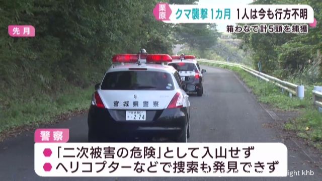 キノコ採りの女性　クマに襲われ死亡から１か月　別の女性は今なお不明　宮城・栗原市