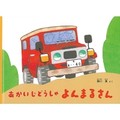 堀川真さんの絵本「あかいじどうしゃ　よんまるさん」　車にとっての幸せ、考え抜いた
