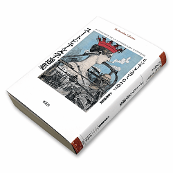 エミール・ゾラ、ヴィクトル・ユゴー、シャルル・クロほか『ユートピア文学選集』（小倉孝誠監訳、平凡社ライブラリー、2025年11月5日刊）