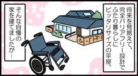 将来を見据えて建てましたが…