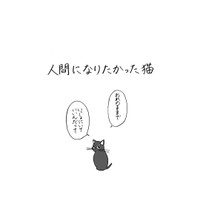 猫のままでも認められたトラ　(C)森永ミク