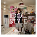 都築響一「IDOL STYLE」　互いに見つめるアイドルとファン