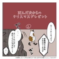 【漫画】『死んだ夫からのプレゼント』8　(C)家事しないと死ぬ旦那を描いてる人